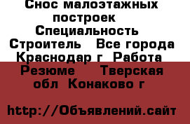 Снос малоэтажных построек  › Специальность ­ Строитель - Все города, Краснодар г. Работа » Резюме   . Тверская обл.,Конаково г.